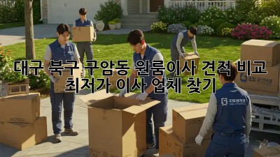 대구 북구 구암동 원룸이사 견적 비교: 최저가 이사 업체 찾기! 🚚