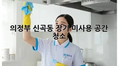 의정부 신곡동 장기 미사용 공간 청소🧹✨