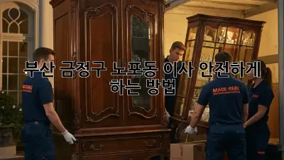 부산 금정구 노포동 이사, 안전하게 하는 방법