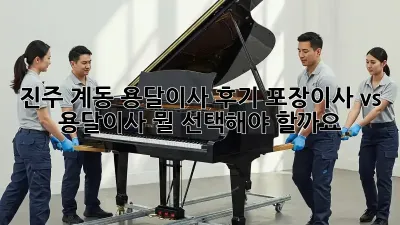 진주 계동 용달이사 후기: 포장이사 vs 용달이사, 뭘 선택해야 할까요? 🤔