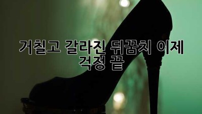 거칠고 갈라진 뒤꿈치? 이제 걱정 끝! 👋