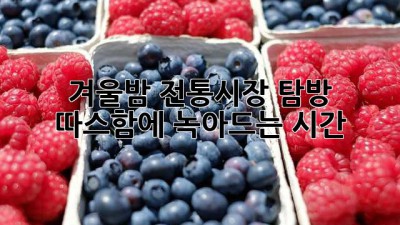 겨울밤🌙 전통시장 탐방! 따스함에 녹아드는 시간✨