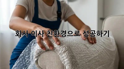 회사 이사, 친환경으로 성공하기