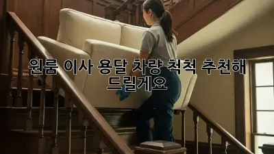 원룸 이사? 용달 차량 척척 추천해 드릴게요!