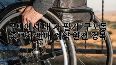 구미에서 내 차 팔기 🚗💨: 구포동 중고차 판매 계약 완전 정복!