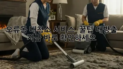 오류동 대청소 서비스 🧹✨ 꿀팁 대방출! 지금 바로 확인하세요!