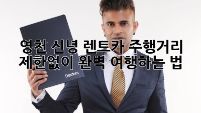 영천 신녕 렌트카🛣️ 주행거리 제한없이 완벽 여행하는 법✨